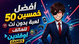 افضل 50لعبة بدون نت للهاتف OFFLINE  GAMES 🔥🔥 screenshot 3