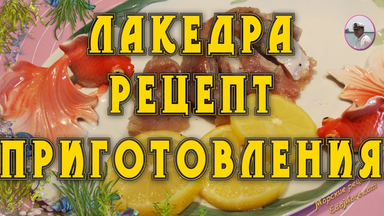 Лакедра. Лакедра рецепт приготовления с видео и фото от Petr de Cril’on & SonyKpK