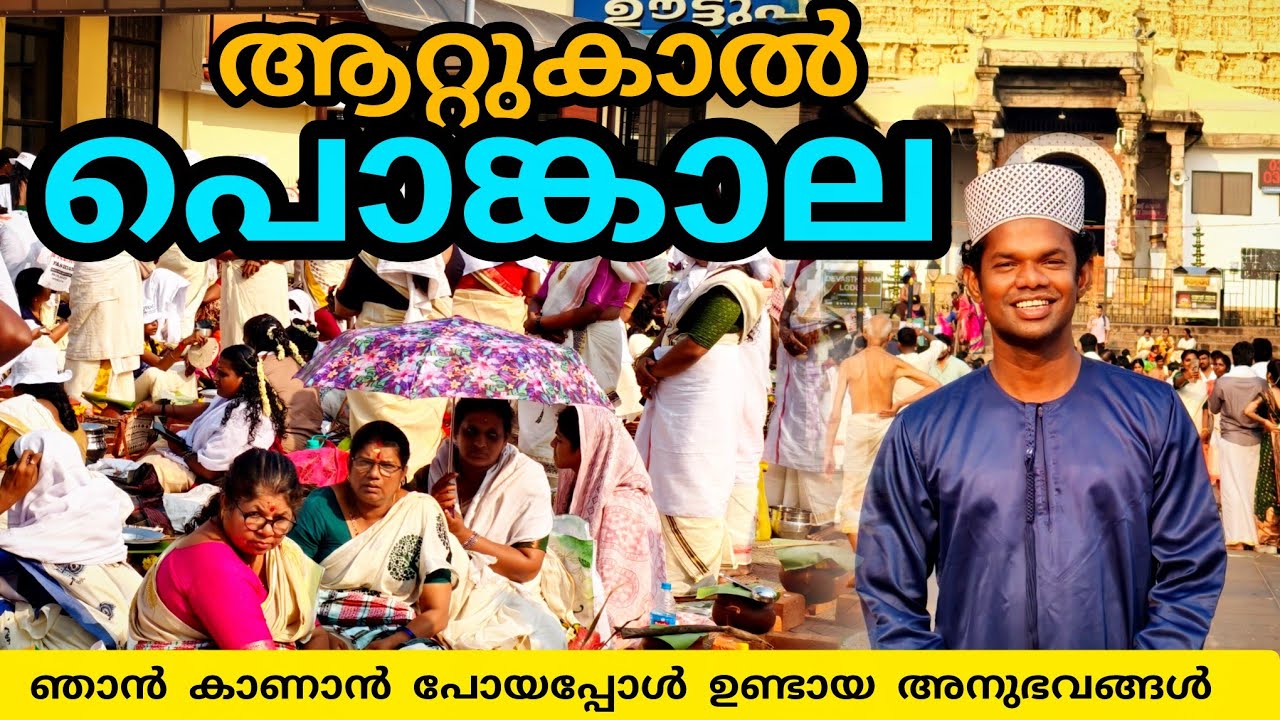 ആറ്റുകാൽ പൊങ്കാല 2026 കാണാൻ പോയപ്പോൾ #pongala #attukaltemple #lathevlogs #ramadan #trending 