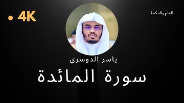 سورة المائدة كاملة بدون إعلانات 4K بصوت الشيخ القارئ ياسر الدوسري إمام الحرم المكي #quran #قرآن