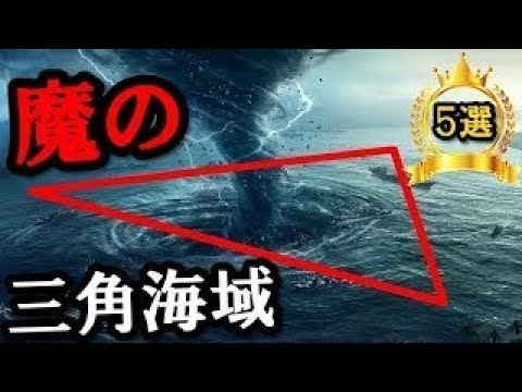 悪魔 日本にもある魔の海域 ドラゴン トライアングル ドラゴン Youtube