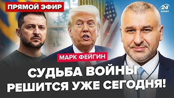 ⚡️ФЕЙГИН: ЧЕРЕЗ ЧАС! Историческое РЕШЕНИЕ Трампа и Зеленского. Путин СОЗВАЛ Кремль. МЕГАВЗРЫВ на РФ