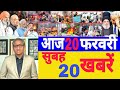 Aaj 20 February ke sabhi mukhya taza samachar ||Sansad mai Nagrikta kanun par bole amit shah