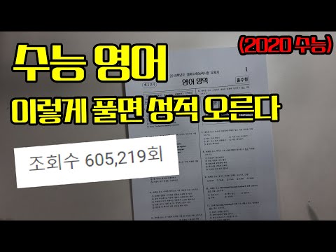 영어 모의고사 푸는 법 [3등급 이하 꼭 보세요]