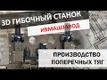 3D гибочный станок для производства поперечных тяг автомобилей (производство Ивмашзавод)