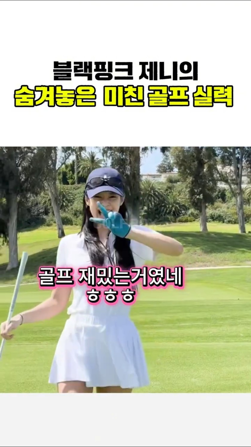 블랙핑크 제니의 숨겨진 골프 실력 썸네일