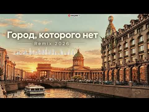 🎧 Игорь Корнелюк — Город, которого нет | Remix 2026