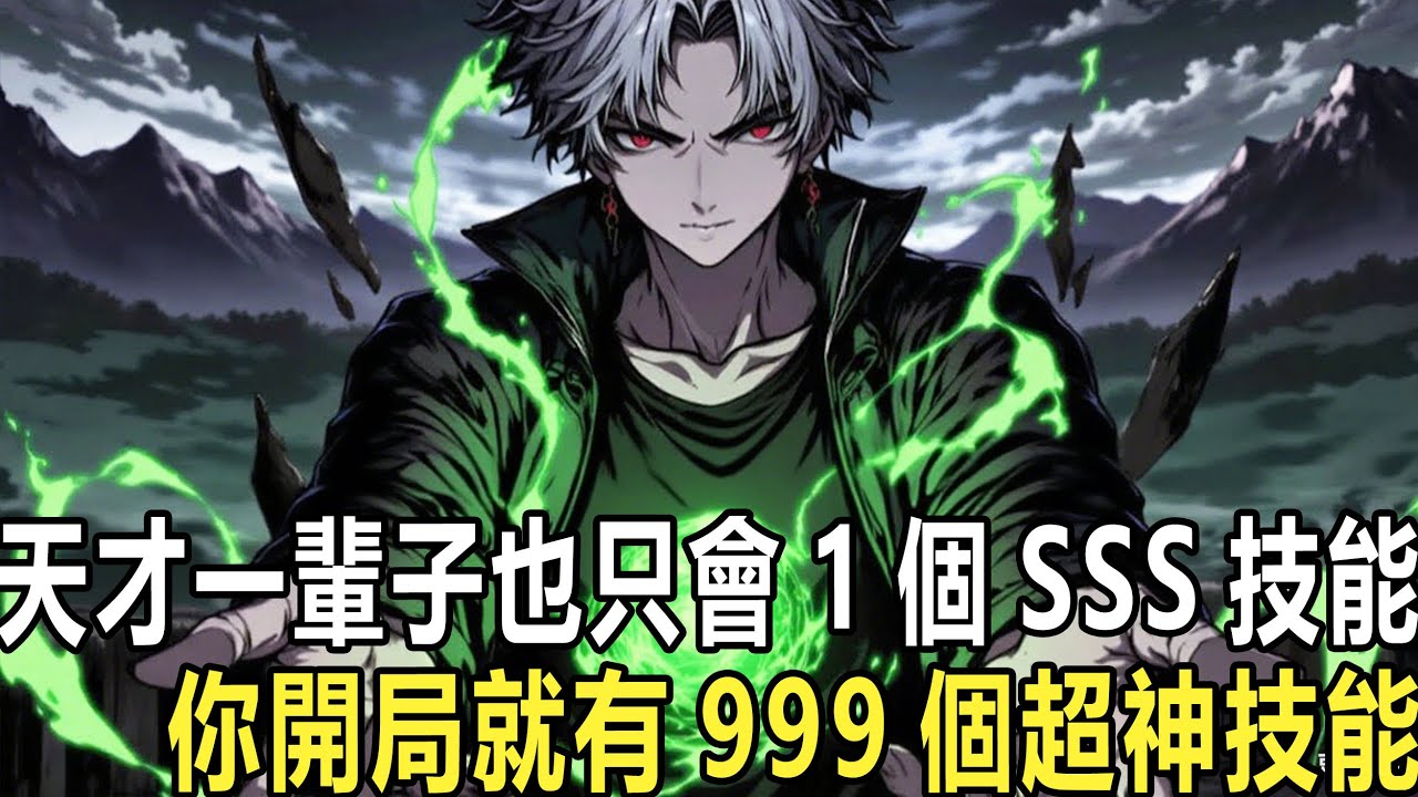 無限技能欄：我一發火球術近億顆：開全民覺醒，開局覺醒SSS級天賦的校花女友第一件事就是把你甩掉， 然而她並不知道，下一秒你就覺醒了超神級天賦——無限技能欄！#漫画 #小说 #热血