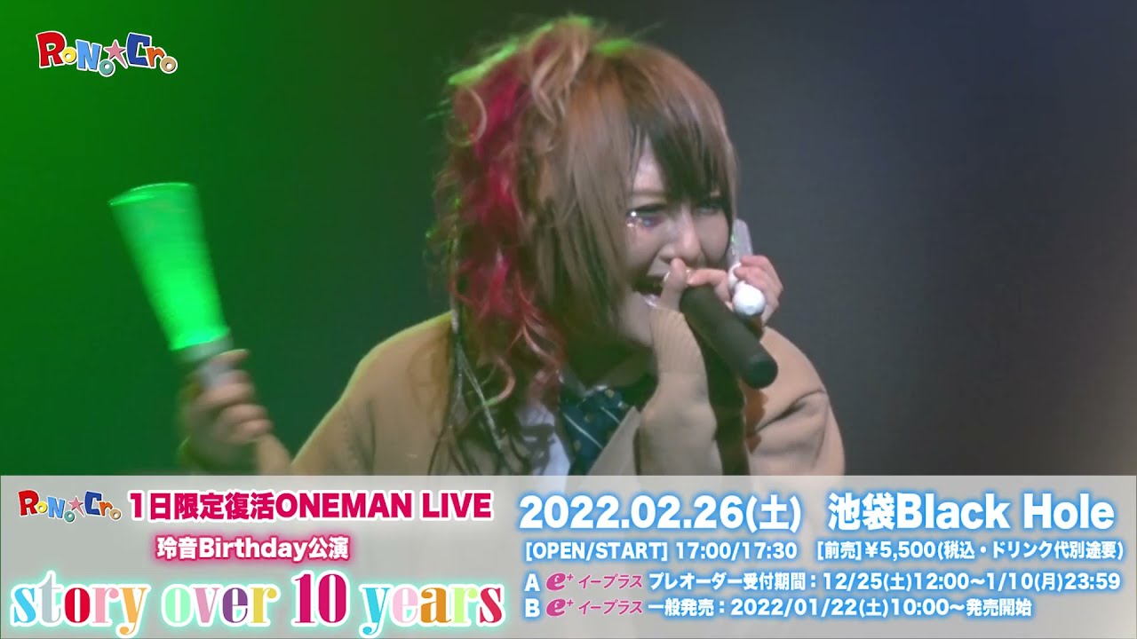 RoNo☆Cro一日限定復活ONEMAN LIVE「story over 10 years｣ 告知映像