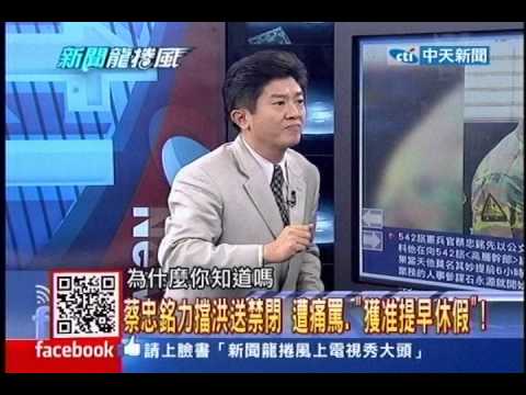 新聞龍捲風》三人通聯「太過頻繁」！桃檢羈押甩軍高院耳光！20130826(6/7)
