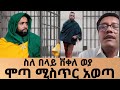 How በቀለ ወያ ከስርቤቱ በስተጀርባ ሞጣ ሚስጥር Tiktok New Funny