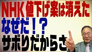 第180回　NHK料金値下げの放送法改正案が見送り！議論をサボる一部国会議員たち