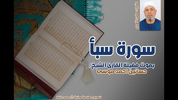 سورة سبأ كاملة بصوت الشيخ حسانين الزهيري تلاوة خاشعة مميزة برواية حفص عن عاصم