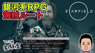 【スターフィールド】『Starfield』宇宙海賊プレイ。紅の艦隊ミッション【ファミラボ】