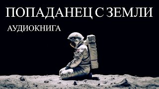 Попаданец С ЗЕМЛИ Аудиокнига Полностью