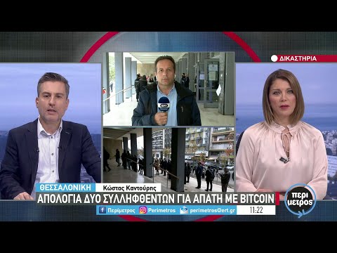 Στο ανακριτή Θεσσαλονίκης