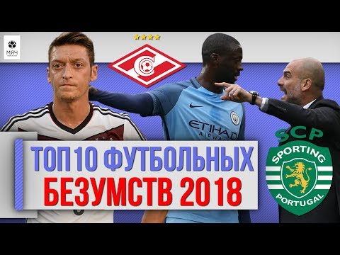 ТОП 10 Футбольных безумств 2018