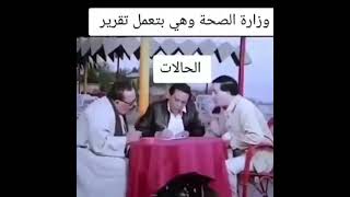 عادل إمام حالات واتس أب مضحكة كورونا WhatsApp status