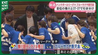 【リーグH】ブルーサクヤ鹿児島は香川との首位攻防戦引き分けて3位に転落　今後ホーム2連戦