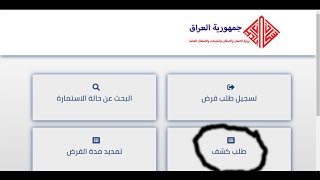 التقديم تقديم طلب كشف صندوق الإسكان العراقي 2021