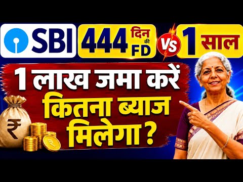 SBI 444 Days FD vs 1 Year FD : ₹1 लाख जमा करने पर कितना ब्याज मिलेगा?