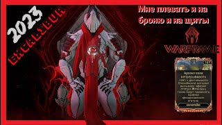 Экскалибур - Универсал на все фракции проверенный на стали (Warframe/Варфрейм/Билд/Обзор/Гайд/2023г)