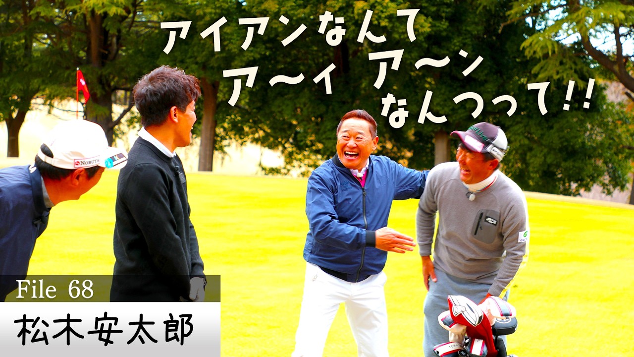 【ゴルフ松木節】プロキャディーが伝授！ティーショットが安定する㊙術＆松木節習得でエンジョイゴルフのすゝめ【ゲスト:松木安太郎】(#68)　#golf,#ゴルフ,#プロキャディー,#武井壮