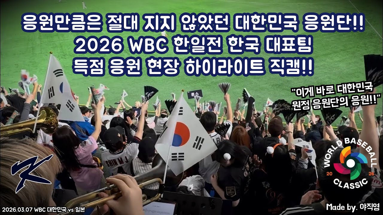 🇰🇷응원만큼은 절대 지지 않았던 대한민국 응원단!!🇰🇷 2026 WBC 한일전 한국 대표팀 득점 응원 현장 하이라이트 직캠!! (260307 WBC 한국 vs 일본)#WBC #한국
