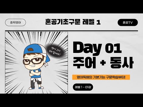 [혼공기초구문 <strong>Level</strong> 1] 01강 <strong>Day</strong> 01 주어 + 동사 / 중학구문독해 / 혼공TV