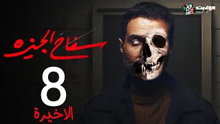 مسلسل سفاح الجيزة الحلقة الثامنة | Safa7 El Giza Episode 8