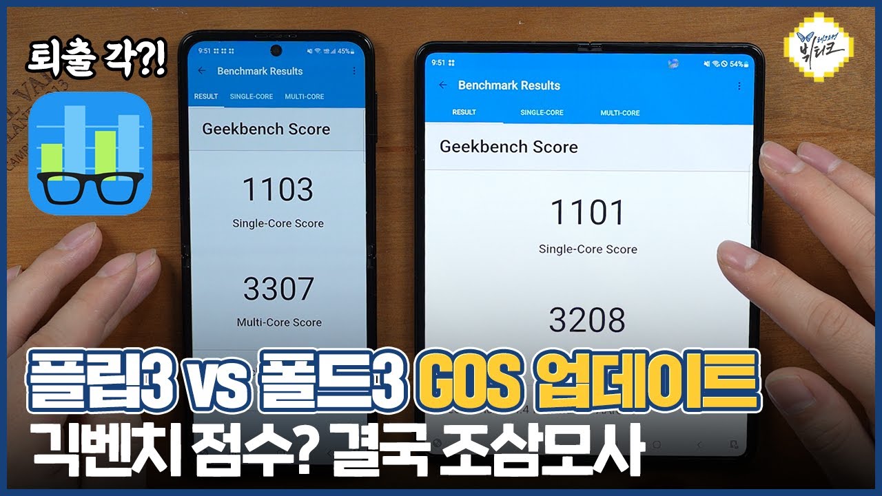 갤럭시Z 플립3, 폴드3 GOS 업데이트 불편한 진실! 긱벤치 꼼수와 게임 퍼포먼스 관리 모드 환장의 콜라보