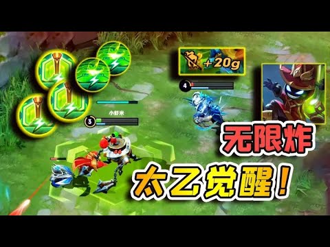 小虾米：这才是无CD，太乙真人觉醒之后，1技能无限晕眩炸