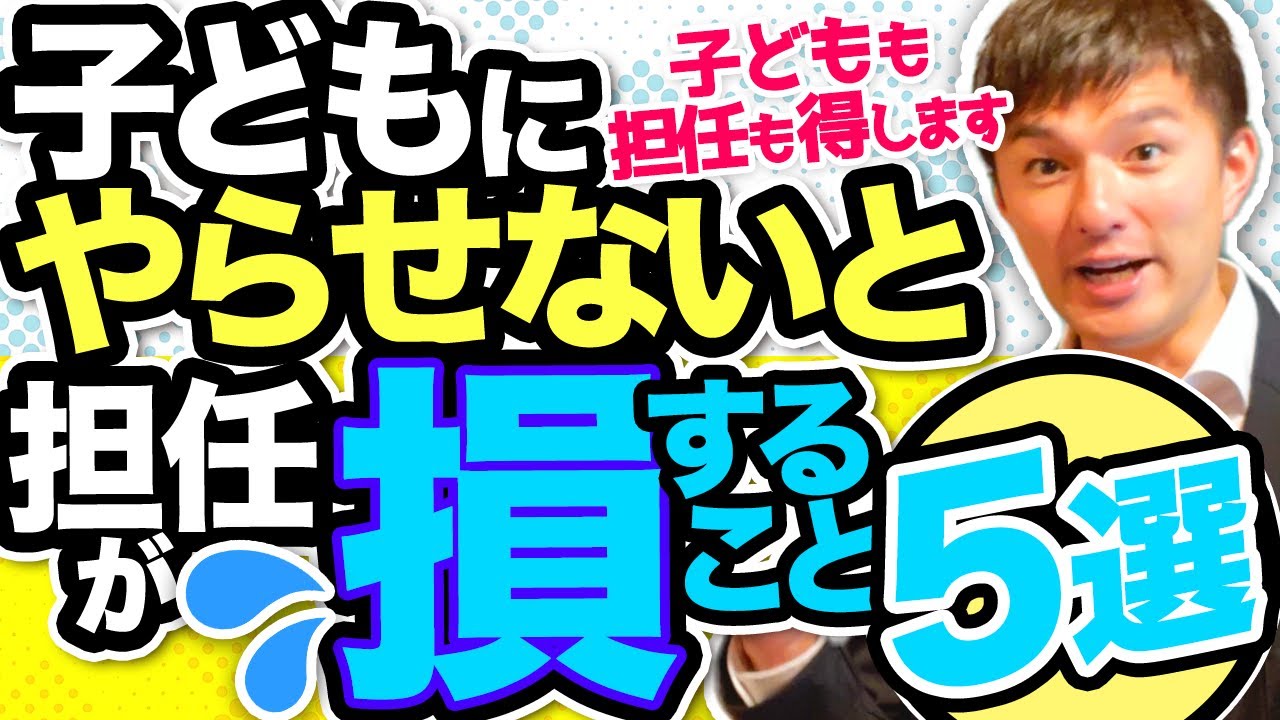 子どもにやらせないと担任が大損すること【５選】