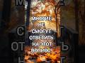 МНОГИЕ НЕ СМОГУТ ОТВЕТИТЬ.