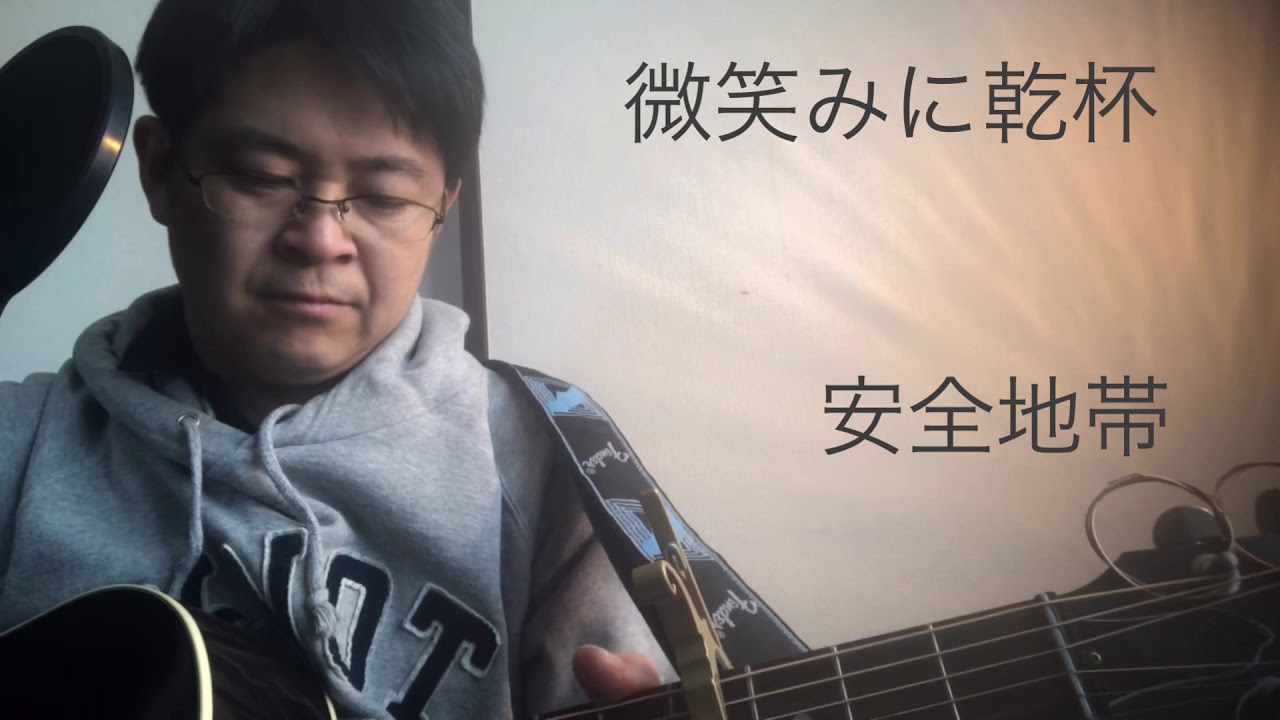 Obejrzyj 微笑みに乾杯 玉置浩二 cover w YouTube Obejrzyj 微笑みに乾杯 玉置浩二 cover w YouTube