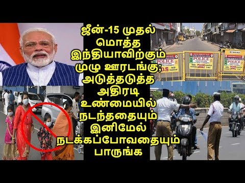 ஜீன்-15 முதல் மொத்த இந்தியாவிற்கும் முழு ஊரடங்கு;  நடந்ததையும் இனிமேல் நடக்கப்போவதையும் பாருங்க