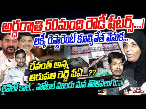 లక్కీ రెస్టారెంట్ కూల్చివేత వెనుక... తిరుపతి రెడ్డి పీఏ..? | Lucky Restaurant Demolition Issue