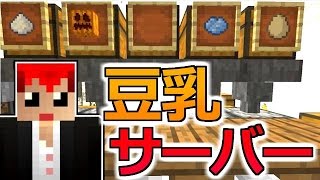 【マインクラフト】半自動で飲み放題の豆乳サーバー作り！【豆腐Craft実況２】３５