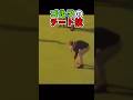最強すぎて禁止になったゴルフのチート技