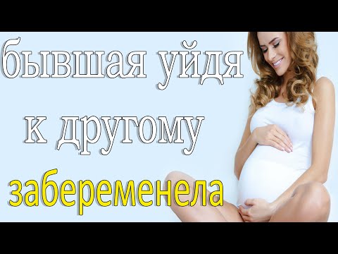 БЫВШАЯ,УЙДЯ К ДРУГОМУ,ЗАБЕРЕМЕНЕЛА | СТОИТ ЛИ ВОЗВРАЩАТЬ БЫВШУЮ