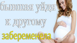 БЫВШАЯ,УЙДЯ К ДРУГОМУ,ЗАБЕРЕМЕНЕЛА | СТОИТ ЛИ ВОЗВРАЩАТЬ БЫВШУЮ