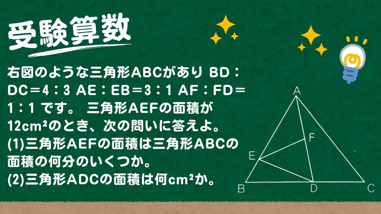 abc18　3点　　まとめて 受験算数】三角形ABCがあり BD：DC＝4：3 AE：EB＝3：1 AF：FD