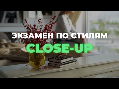 Экзамен по стилям - close up