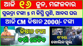 Today's breaking news odisha || Odia News | 16 June 2026 | CM Kisan |subhadra yojana online aply