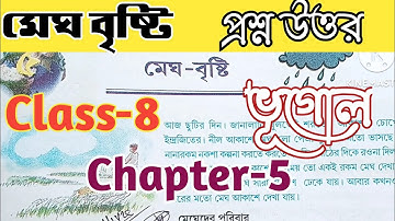 Class-8//Geography// মেঘ-বৃষ্টি//Chapter -5// অষ্টম শ্রেণী// ভূগোল// প্রশ্ন উত্তর আলোচনা