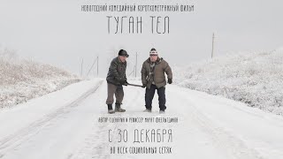 Новогодний комедийный короткометражный фильм | Туган тел | Тизер