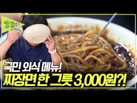 [가격파괴 Why] 만 원이면 세 명이서 먹고도 1,000원이 남는다! 국민 외식 메뉴 짜장면이 한 그릇에 3,000원?! [2TV 생생정보] KBS 260701 방송