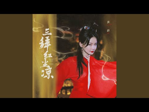 三拜红尘凉