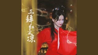 三拜红尘凉