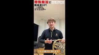 ホルン：特殊奏法＆レッスンの難易度UPで上手くなる！【バンド